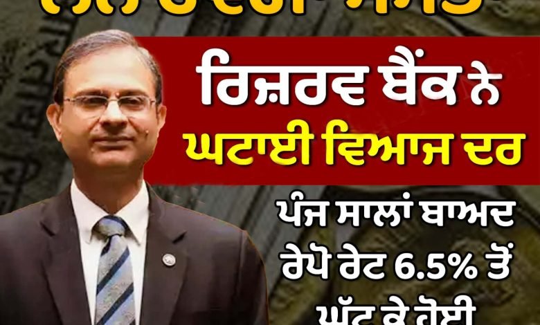 ਆਰ.ਬੀ.ਆਈ. ਨੇ ਘਟਾਈਆਂ ਵਿਆਜ ਦਰਾਂ