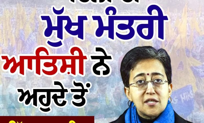 ਦਿੱਲੀ ਦੀ ਮੁੱਖ ਮੰਤਰੀ ਆਤਿਸ਼ੀ ਨੇ ਅਹੁਦੇ ਤੋਂ ਦਿੱਤਾ ਅਸਤੀਫਾ