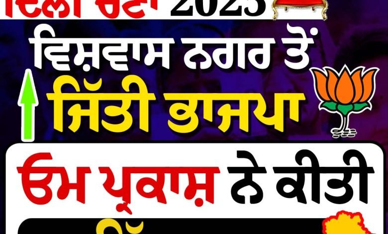 ਦਿੱਲੀ ਵਿਧਾਨ ਸਭਾ ਚੋਣਾਂ: ਵਿਸ਼ਵਾਸ ਨਗਰ ਤੋਂ ਜਿੱਤੀ ਭਾਜਪਾ