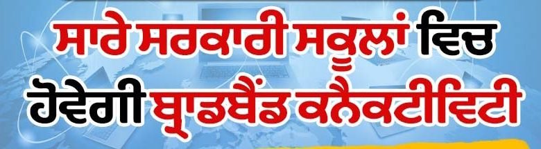 ਸਾਰੇ ਸਰਕਾਰੀ ਸਕੂਲਾਂ ਵਿਚ ਹੋਵੇਗੀ ਬ੍ਰਾਡਬੈਂਡ ਕਨੈਕਟੀਵਿਟੀ- ਨਿਰਮਲਾ ਸੀਤਾਰਮਨ