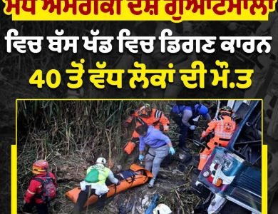 ਮੱਧ ਅਮਰੀਕੀ ਦੇਸ਼ ਗੁਆਟੇਮਾਲਾ ਵਿਚ ਬੱਸ ਖੱਡ ਵਿਚ ਡਿਗਣ ਕਾਰਨ 40 ਤੋਂ ਵੱਧ ਲੋਕਾਂ ਦੀ ਮੌਤ