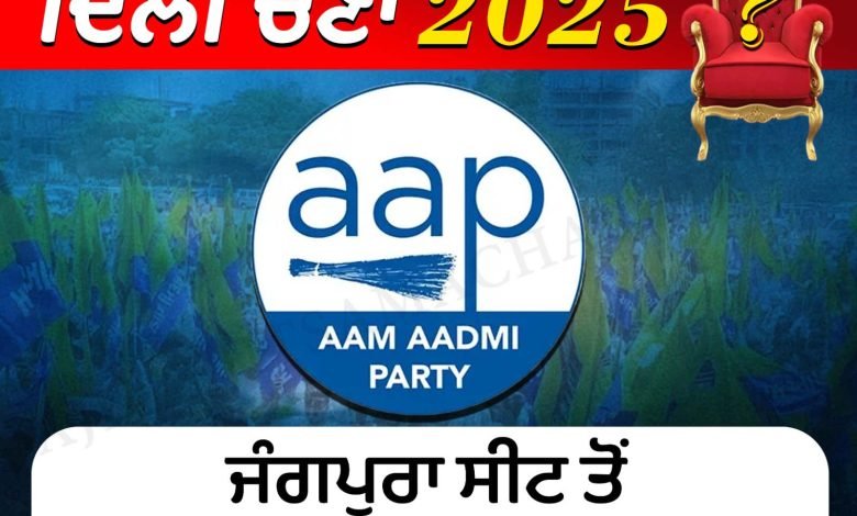 ਜੰਗਪੁਰਾ ਸੀਟ ਤੋਂ ਮਨੀਸ਼ ਸਿਸੋਦੀਆ ਅੱਗੇ