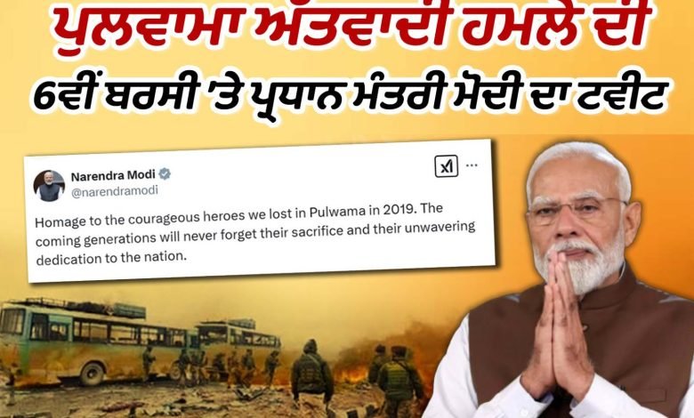 ਪੁਲਵਾਮਾ ਅੱਤਵਾਦੀ ਹਮਲੇ ਦੀ 6ਵੀਂ ਬਰਸੀ ’ਤੇ ਪ੍ਰਧਾਨ ਮੰਤਰੀ ਮੋਦੀ ਵਲੋਂ ਸ਼ਰਧਾਂਜਲੀ ਭੇਟ ਪੁਲਵਾਮਾ ਅੱਤਵਾਦੀ ਹਮਲੇ ਦੀ 6ਵੀਂ ਬਰਸੀ ’ਤੇ ਪ੍ਰਧਾਨ ਮੰਤਰੀ ਮੋਦੀ ਵਲੋਂ ਸ਼ਰਧਾਂਜਲੀ ਭੇਟ
