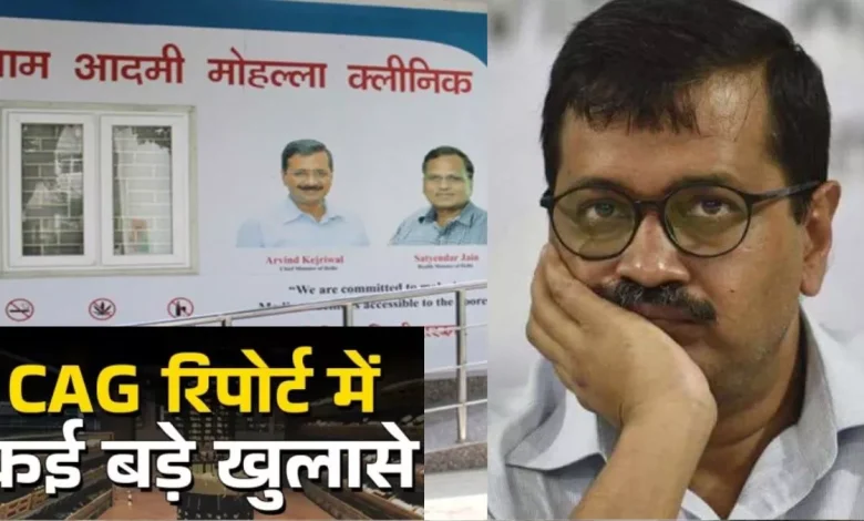ਮੁਹੱਲਾ ਕਲੀਨਿਕ ਦੇ ਟਾਇਲਟ 'ਚ ਦਵਾਈ ਦੇ ਡੱਬੇ, ਵੈਂਟੀਲੇਸ਼ਨ ਦਾ ਕੋਈ ਪ੍ਰਬੰਧ ਨਹੀਂ; CAG ਰਿਪੋਰਟ 'ਚ 'AAP' ਦੇ Health Model 'ਤੇ ਸਵਾਲ !