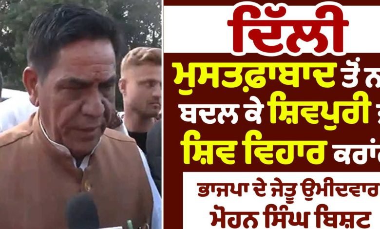 ਦਿੱਲੀ : ਮੁਸਤਫ਼ਾਬਾਦ ਤੋਂ ਨਾਮ ਬਦਲ ਕੇ ਸ਼ਿਵਪੁਰੀ ਜਾਂ ਸ਼ਿਵ ਵਿਹਾਰ ਕਰਾਂਗੇ - ਭਾਜਪਾ ਦੇ ਜੇਤੂ ਉਮੀਦਵਾਰ ਮੋਹਨ ਸਿੰਘ ਬਿਸ਼ਟ