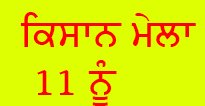 ਪੀ.ਏ.ਯੂ਼ ਵੱਲੋਂ ਖੇਤਰੀ ਖੋਜ ਕੇਂਦਰ ਫਰੀਦਕੋਟ ਵਿਖੇ 11 ਮਾਰਚ ਨੂੰ ਲੱਗੇਗਾ ਕਿਸਾਨ ਮੇਲਾ 