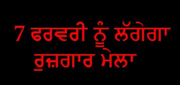 7 ਫਰਵਰੀ ਨੂੰ ਲੱਗੇਗਾ ਰੋਜ਼ਗਾਰ ਮੇਲਾ 