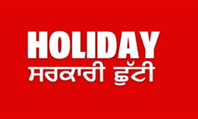 ਆ ਗਈ ਇਕ ਹੋਰ ਸਰਕਾਰੀ ਛੁੱਟੀ ! ਲਗਾਤਾਰ 2 ਦਿਨ ਬੰਦ ਰਹਿਣਗੇ ਸਾਰੇ ਸਕੂਲ-ਕਾਲਜ ਤੇ ਸਰਕਾਰੀ ਦਫ਼ਤਰ
