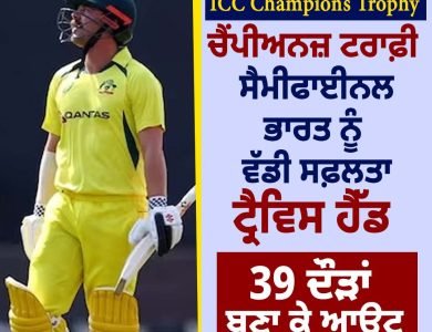 ਚੈਂਪੀਅਨਜ਼ ਟਰਾਫ਼ੀ ਸੈਮੀਫਾਈਨਲ: ਟ੍ਰੈਵਿਸ ਹੈੱਡ 39 ਦੌੜਾਂ ਬਣਾ ਕੇ ਆਊਟ