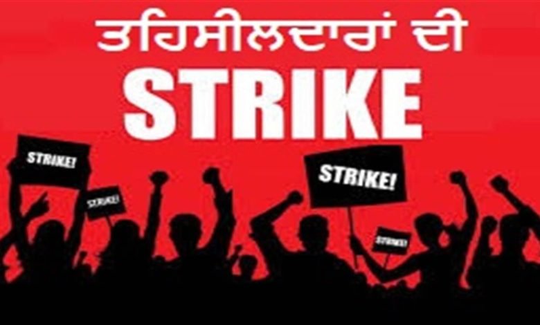 ਸੋਮਵਾਰ ਨੂੰ ਹੜਤਾਲ 'ਤੇ ਰਹਿਣਗੇ ਸੂਬੇ ਦੇ ਤਹਿਸੀਲਦਾਰ ਸੋਮਵਾਰ ਨੂੰ ਹੜਤਾਲ 'ਤੇ ਰਹਿਣਗੇ ਸੂਬੇ ਦੇ ਤਹਿਸੀਲਦਾਰ