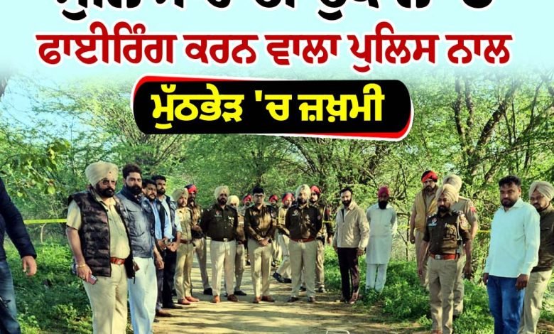 ਸੁਨਿਆਰੇ ਦੀ ਦੁਕਾਨ 'ਤੇ ਫਾਇਰਿੰਗ ਕਰਨ ਵਾਲਾ ਪੁਲਿਸ ਨਾਲ ਮੁੱਠਭੇੜ 'ਚ ਜ਼ਖ਼ਮੀਂ