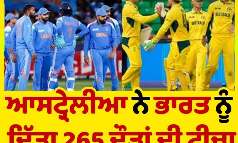 ਚੈਂਪੀਅਨਜ਼ ਟਰਾਫ਼ੀ ਸੈਮੀਫ਼ਾਈਨਲ: ਆਸਟ੍ਰੇਲੀਆ ਨੇ ਭਾਰਤ ਨੂੰ ਦਿੱਤਾ 265 ਦੌੜਾਂ ਦੀ ਟੀਚਾ