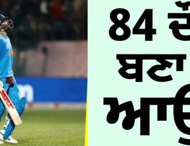 ਵਿਰਾਟ ਕੋਹਲੀ 84 ਦੌੜਾਂ ਬਣਾ ਕੇ ਆਊਟ