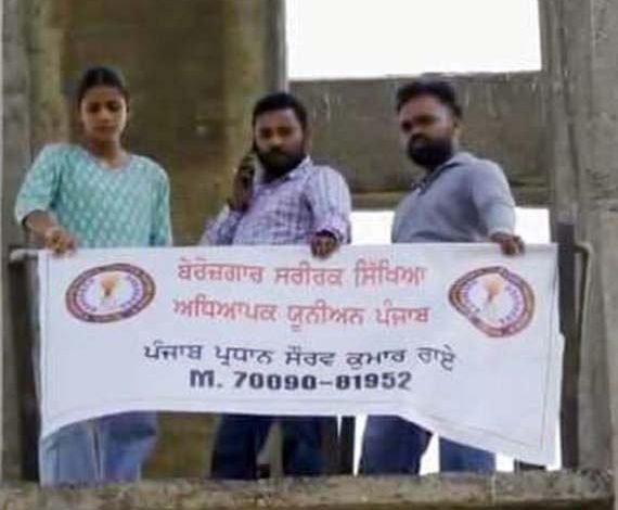 ਬੇਰੁਜ਼ਗਾਰ ਸਰੀਰਿਕ ਸਿੱਖਿਆ ਅਧਿਆਪਕ ਟੈਂਕੀ 'ਤੇ ਚੜ੍ਹੇ, ਸਿੱਖਿਆ ਮੰਤਰੀ ਨਾਲ 4 ਅਪ੍ਰੈਲ ਦੀ ਮੁਲਾਕਾਤ ਕੀਤੀ ਤੈਅ