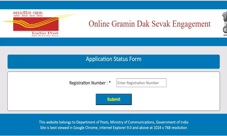 India Post GDS: ਗ੍ਰਾਮੀਣ ਡਾਕ ਸੇਵਕ ਭਰਤੀ ਐਪਲੀਕੇਸ਼ਨ ਸਟੇਟਸ ਲਿੰਕ ਐਕਟਿਵ, ਜਲਦੀ ਹੀ ਜਾਰੀ ਕੀਤੀ ਜਾ ਸਕਦੀ ਹੈ ਪਹਿਲੀ ਮੈਰਿਟ ਸੂਚੀ