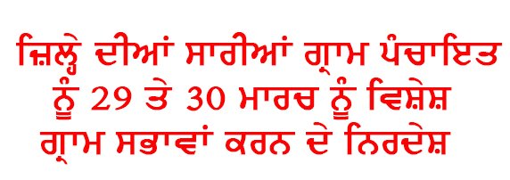 ਜ਼ਿਲ੍ਹੇ ਦੀਆਂ ਸਾਰੀਆਂ ਪੰਚਾਇਤਾਂ ਨੂੰ 29 ਤੇ 30 ਮਾਰਚ ਨੂੰ ਵਿਸ਼ੇਸ਼ ਗ੍ਰਾਮ ਸਭਾਵਾਂ ਕਰਨ ਦੇ ਨਿਰਦੇਸ਼– ਵਧੀਕ ਡਿਪਟੀ ਕਮਿਸ਼ਨਰ (ਵਿਕਾਸ) ਜ਼ਿਲ੍ਹੇ ਦੀਆਂ ਸਾਰੀਆਂ ਪੰਚਾਇਤਾਂ ਨੂੰ 29 ਤੇ 30 ਮਾਰਚ ਨੂੰ ਵਿਸ਼ੇਸ਼ ਗ੍ਰਾਮ ਸਭਾਵਾਂ ਕਰਨ ਦੇ ਨਿਰਦੇਸ਼– ਵਧੀਕ ਡਿਪਟੀ ਕਮਿਸ਼ਨਰ (ਵਿਕਾਸ)