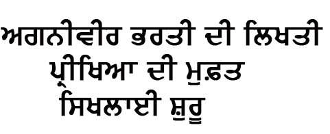 ਸੀ.ਪਾਈਟ ਹਕੂਮਤ ਸਿੰਘ ਵਾਲਾ ਵਿਖੇ ਅਗਨੀਵੀਰ ਭਰਤੀ ਦੀ ਲਿਖਤੀ ਪ੍ਰੀਖਿਆਂ ਦੀ ਮੁਫ਼ਤ ਤਿਆਰੀ ਸ਼ੁਰੂ