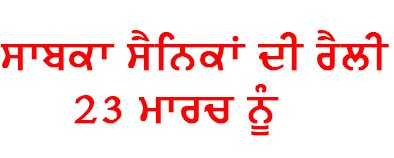 बठिंडा मिलिट्री स्टेशन में भूतपूर्व सैनिकों की रैली 23 मार्च को