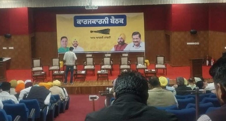 ਆਪ ਪੰਜਾਬ ਐਗਜੈਕਟਿਵ ਦੀ ਮੀਟਿੰਗ ਜਾਰੀ, ਆਗੂਆਂ ਨੂੰ ਦਿੱਤਾ ਜਾਵੇਗਾ ਨਵਾਂ ਪ੍ਰੋਗਰਾਮ