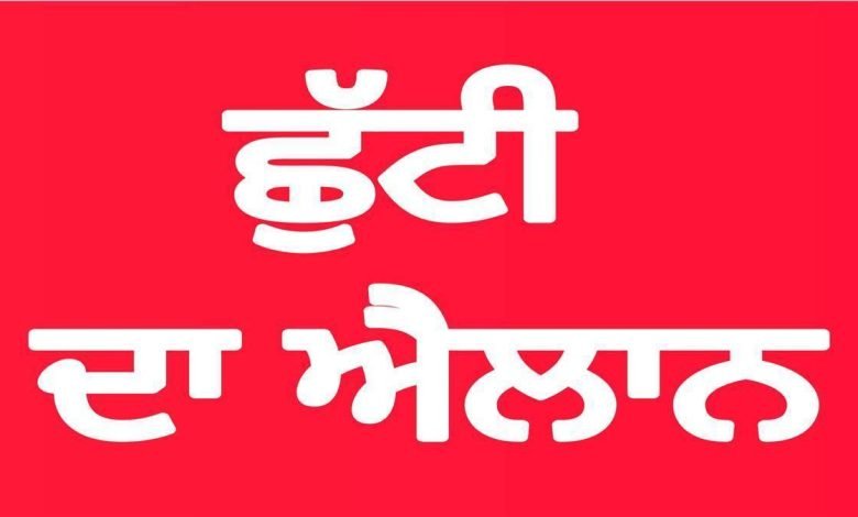 ਪੰਜਾਬ 'ਚ ਇਸ ਦਿਨ ਛੁੱਟੀ ਦਾ ਐਲਾਨ, ਵਿੱਦਿਅਕ ਅਦਾਰਿਆਂ ਸਮੇਤ ਸਰਕਾਰੀ ਦਫ਼ਤਰ ਰਹਿਣਗੇ ਬੰਦ