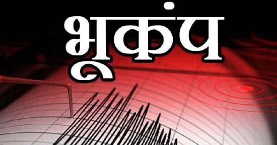 हिमाचल प्रदेश में 3.4 की तीव्रता से भूकंप के झटके, मंडी रहा केंद्र