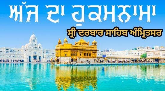 ਅੱਜ ਦਾ ਹੁਕਮਨਾਮਾ