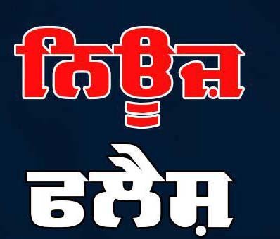 ਜਿਲ੍ਹਾ ਰੂਪਨਗਰ ਵਿਖੇ ਪਲੇਸਮੈਂਟ ਕੈਂਪ ਅੱਜ 