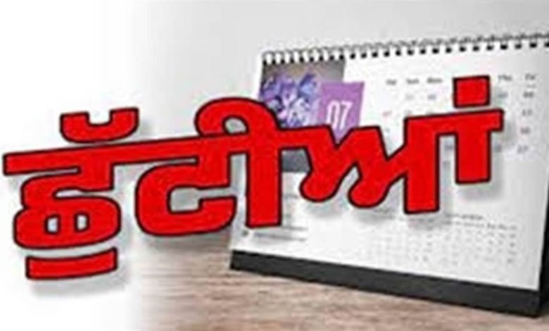 ਫਿਰ ਆ ਗਈਆਂ ਲਗਾਤਾਰ 3 ਛੁੱਟੀਆਂ, ਵਿਦਿਆਰਥੀਆਂ ਤੇ ਸਰਕਾਰੀ ਮੁਲਾਜ਼ਮਾਂ ਦੀਆਂ ਲੱਗੀਆਂ ਮੌਜਾਂ; ਦੇਖੋ ਪੰਜਾਬ ਸਰਕਾਰ ਵੱਲੋਂ ਜਾਰੀ ਕੈਲੰਡਰ