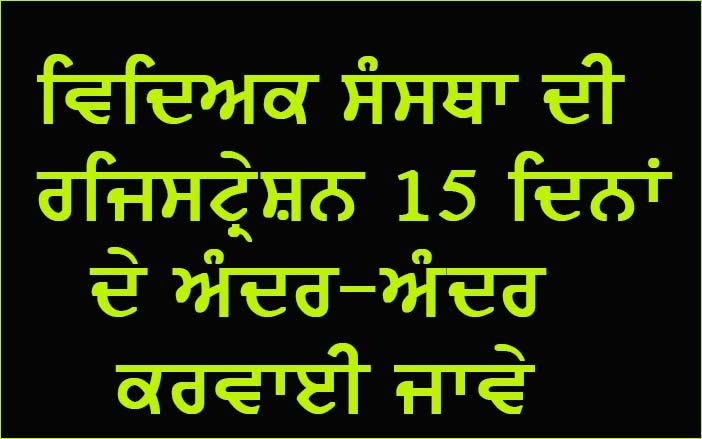 ਵਿਦਿਅਕ ਸੰਸਥਾਵਾਂ ਦੀ ਰਜਿਸਟ੍ਰੇਸ਼ਨ 15 ਦਿਨਾਂ ਦੇ ਅੰਦਰ ਅੰਦਰ ਕਰਵਾਈ ਜਾਵੇ : ਜ਼ਿਲ੍ਹਾ ਪ੍ਰੋਗਰਾਮ ਅਫ਼ਸਰ