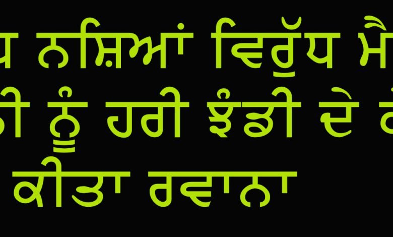 ਵਿਧਾਇਕ ਰਣਬੀਰ ਸਿੰਘ ਭੁੱਲਰ, ਐਸਡੀਐਮ ਦਿਵਯਾ ਪੀ ਨੇ ’ਯੁੱਧ ਨਸ਼ਿਆਂ ਵਿਰੁੱਧ’ ਤਹਿਤ ਮੈਗਾ ਰੈਲੀ ਨੂੰ ਹਰੀ ਝੰਡੀ ਦੇ ਕੇ ਕੀਤਾ ਰਵਾਨਾ