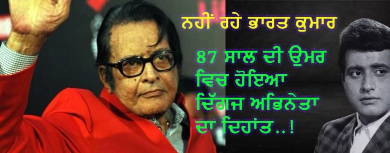 ਉੱਘੇ ਅਦਾਕਾਰ ਮਨੋਜ ਕੁਮਾਰ ਦਾ 87 ਸਾਲ ਦੀ ਉਮਰ 'ਚ ਦੇਹਾਂਤ, ਮੁੰਬਈ 'ਚ ਲਏ ਆਖਰੀ ਸਾਹ ਉੱਘੇ ਅਦਾਕਾਰ ਮਨੋਜ ਕੁਮਾਰ ਦਾ 87 ਸਾਲ ਦੀ ਉਮਰ 'ਚ ਦੇਹਾਂਤ, ਮੁੰਬਈ 'ਚ ਲਏ ਆਖਰੀ ਸਾਹ