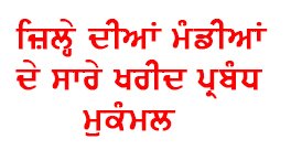 ਜ਼ਿਲ੍ਹੇ ਦੀਆਂ ਮੰਡੀਆਂ ਸਾਰੇ ਖਰੀਦ ਪ੍ਰਬੰਧ ਮੁਕੰਮਲ : ਜ਼ਿਲ੍ਹਾ ਮੰਡੀ ਅਫ਼ਸਰ ਜ਼ਿਲ੍ਹੇ ਦੀਆਂ ਮੰਡੀਆਂ ਸਾਰੇ ਖਰੀਦ ਪ੍ਰਬੰਧ ਮੁਕੰਮਲ : ਜ਼ਿਲ੍ਹਾ ਮੰਡੀ ਅਫ਼ਸਰ