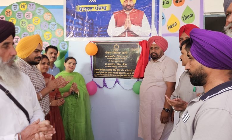 ਵਿਧਾਇਕ ਰਣਬੀਰ ਭੁੱਲਰ ਨੇ ਹਲਕੇ ਦੇ ਵੱਖ-ਵੱਖ ਸਕੂਲਾਂ ਵਿੱਚ ਵਿਕਾਸ ਕਾਰਜਾਂ ਦੇ ਕੀਤੇ ਉਦਘਾਟਨ