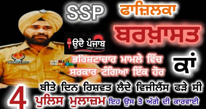 SHO ਅਤੇ ਤਿੰਨ ਹੋਰ ਮੁਲਾਜ਼ਮ ਲੱਖ ਰੁਪਏ ਦੀ ਵੱਢੀ ਲੈਂਦੇ ਕਾਬੂ