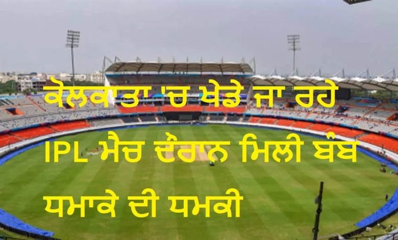 ਕੋਲਕਾਤਾ 'ਚ ਖੇਡੇ ਜਾ ਰਹੇ IPL ਮੈਚ ਦੌਰਾਨ ਮਿਲੀ ਬੰਬ ਧਮਾਕੇ ਦੀ ਧਮਕੀ, ਪੁਲਿਸ ਨੂੰ ਪਈਆਂ ਭਾਜੜਾਂ ਕੋਲਕਾਤਾ 'ਚ ਖੇਡੇ ਜਾ ਰਹੇ IPL ਮੈਚ ਦੌਰਾਨ ਮਿਲੀ ਬੰਬ ਧਮਾਕੇ ਦੀ ਧਮਕੀ, ਪੁਲਿਸ ਨੂੰ ਪਈਆਂ ਭਾਜੜਾਂ