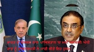 ਭਾਰਤ ਦੇ ਐਕਸ਼ਨ ਨਾਲ ਪਾਕਿਸਤਾਨ 'ਚ ਮਚੀ ਖਲਬਲੀ! ਅੱਧੀ ਰਾਤ ਨੂੰ ਰਾਸ਼ਟਰਪਤੀ ਨੇ ਜਾਰੀ ਕੀਤੇ ਇਹ ਹੁਕਮ