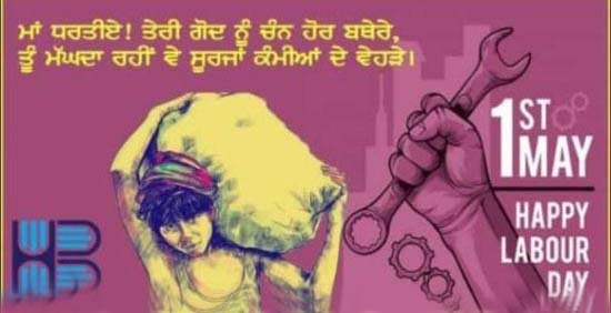  ਕਿਉਂ ਮਨਾਇਆ ਜਾਂਦਾ ਹੈ  ਅੰਤਰਰਾਸ਼ਟਰੀ ‘ਲੇਬਰ ਡੇਅ’?