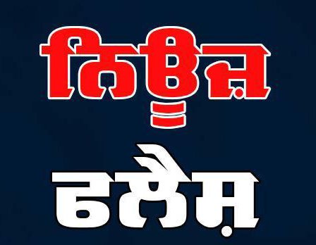 ਤਰਨ ਤਾਰਨ :  ਤੇਜ਼ ਹਨੇਰੀ ਅਤੇ ਮੀਂਹ ਕਾਰਨ ਡਿੱਗਿਆ ਸ਼ੈਡ 