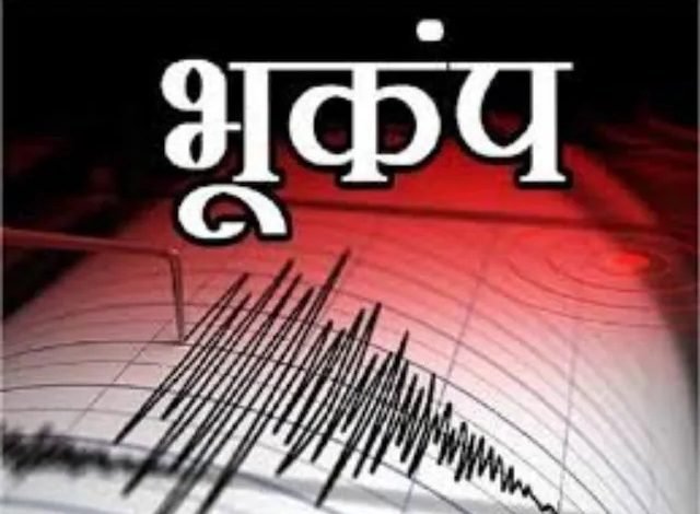 भूकंप के जोरदार झटके, 4.6 की तीव्रता, भय का माहौल भूकंप के जोरदार झटके, 4.6 की तीव्रता, भय का माहौल