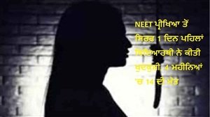 NEET ਪ੍ਰੀਖਿਆ ਤੋਂ ਸਿਰਫ਼ 1 ਦਿਨ ਪਹਿਲਾਂ ਵਿਦਿਆਰਥਣ ਨੇ ਕੀਤੀ ਖੁਦਕੁਸ਼ੀ, 4 ਮਹੀਨਿਆਂ 'ਚ 14 ਦੀ ਮੌਤ