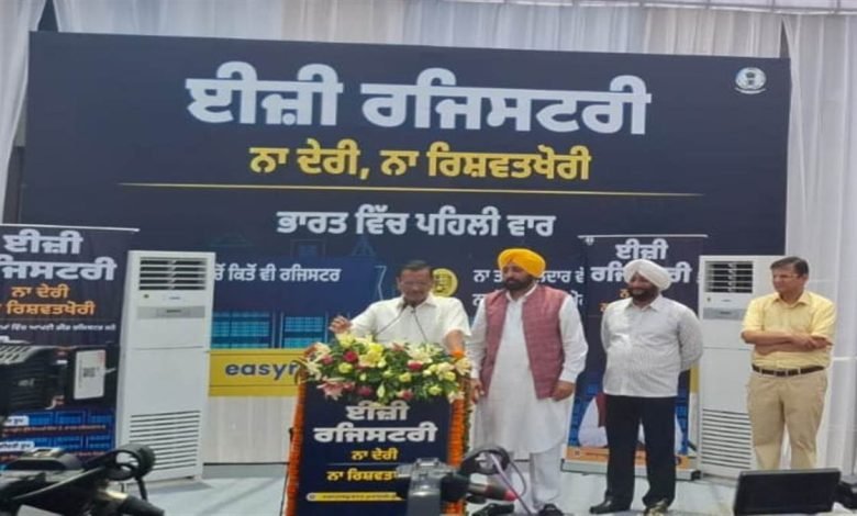 ਪੰਜਾਬ 'ਚ ਭ੍ਰਿਸ਼ਟਾਚਾਰ ਨੂੰ ਪਵੇਗੀ ਠੱਲ੍ਹ ! Easy Registry ਦੀ ਮੋਹਾਲੀ ਤੋਂ ਸ਼ੁਰੂਆਤ; ਵੈੱਬਸਾਈਟ 'ਤੇ ਜਾ ਕੇ ਬੁੱਕ ਕਰੋ ਤਰੀਕ ਤੇ... ਪੰਜਾਬ 'ਚ ਭ੍ਰਿਸ਼ਟਾਚਾਰ ਨੂੰ ਪਵੇਗੀ ਠੱਲ੍ਹ ! Easy Registry ਦੀ ਮੋਹਾਲੀ ਤੋਂ ਸ਼ੁਰੂਆਤ; ਵੈੱਬਸਾਈਟ 'ਤੇ ਜਾ ਕੇ ਬੁੱਕ ਕਰੋ ਤਰੀਕ ਤੇ...