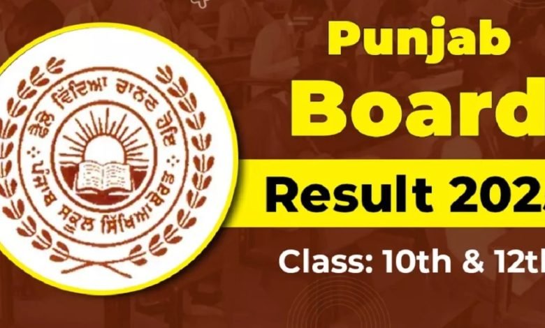 ਭਲਕੇ ਜਾਰੀ ਹੋਵੇਗਾ ਪੰਜਾਬ ਬੋਰਡ 12ਵੀਂ ਦਾ ਨਤੀਜਾ
