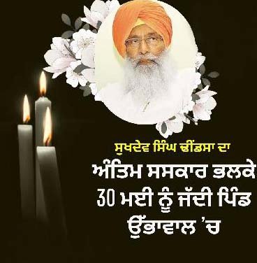 ਸੁਖਦੇਵ ਸਿੰਘ ਢੀਂਡਸਾ ਦਾ ਅੰਤਿਮ ਸਸਕਾਰ ਭਲਕੇ 30 ਮਈ ਨੂੰ ਜੱਦੀ ਪਿੰਡ ਉੱਭਾਵਾਲ ’ਚ ਸੁਖਦੇਵ ਸਿੰਘ ਢੀਂਡਸਾ ਦਾ ਅੰਤਿਮ ਸਸਕਾਰ ਭਲਕੇ 30 ਮਈ ਨੂੰ ਜੱਦੀ ਪਿੰਡ ਉੱਭਾਵਾਲ ’ਚ