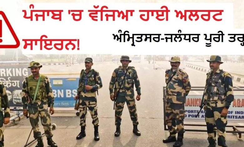 ਪੰਜਾਬ 'ਚ ਵੱਜਿਆ ਹਾਈ ਅਲਰਟ ਸਾਇਰਨ! ਅੰਮ੍ਰਿਤਸਰ-ਜਲੰਧਰ ਪੂਰੀ ਤਰ੍ਹਾਂ ਬੰਦ, ਗੁਰਦਾਸਪੁਰ ਦੇ ਲੋਕਾਂ ਨੂੰ ਗੁਰੂ ਘਰ ਕੀਤਾ ਜਾ ਰਿਹੈ ਸ਼ਿਫਟ ਪੰਜਾਬ 'ਚ ਵੱਜਿਆ ਹਾਈ ਅਲਰਟ ਸਾਇਰਨ! ਅੰਮ੍ਰਿਤਸਰ-ਜਲੰਧਰ ਪੂਰੀ ਤਰ੍ਹਾਂ ਬੰਦ, ਗੁਰਦਾਸਪੁਰ ਦੇ ਲੋਕਾਂ ਨੂੰ ਗੁਰੂ ਘਰ ਕੀਤਾ ਜਾ ਰਿਹੈ ਸ਼ਿਫਟ