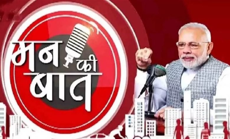 ‘ਆਪ੍ਰੇਸ਼ਨ ਸਿੰਦੂਰ ਬਦਲਦੇ ਭਾਰਤ ਦੀ ਤਸਵੀਰ’, Mann Ki Baat ਪ੍ਰੋਗਰਾਮ ’ਚ ਬੋਲੇ PM ਮੋਦੀ