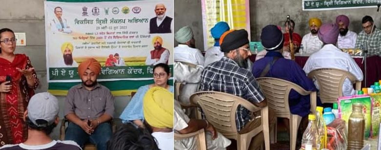 ਪੀਏਯੂ ਕੇਵੀਕੇ ਫਿਰੋਜ਼ਪੁਰ ਵੱਲੋਂ ਵਿਕਸਿਤ ਕ੍ਰਿਸ਼ੀ ਸੰਕਲਪ ਅਭਿਆਨ ਦਾ ਪੂਰੇ ਜੋਸ਼ ਖਰੋਸ਼ ਨਾਲ ਆਗਾਜ਼