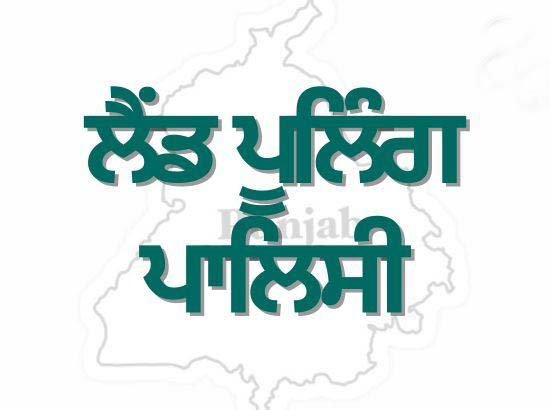 ਪੰਜਾਬ ਸਰਕਾਰ ਦੀ ਲੈਂਡ ਪੂਲਿੰਗ ਪਾਲਿਸੀ: ਕਿਸਾਨਾਂ ਲਈ ਮੁੱਖ ਫਾਇਦੇ  