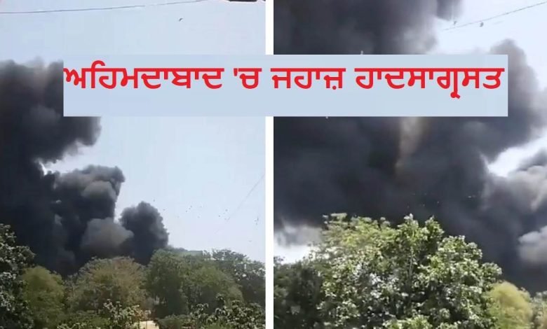 ਅਹਿਮਦਾਬਾਦ 'ਚ Air India ਦਾ ਜਹਾਜ਼ ਕਰੈਸ਼, 242 ਯਾਤਰੀ ਸਨ ਸਵਾਰ; BSF ਤੇ NDRF ਦੀਆਂ ਟੀਮਾਂ ਮੌਕੇ 'ਤੇ