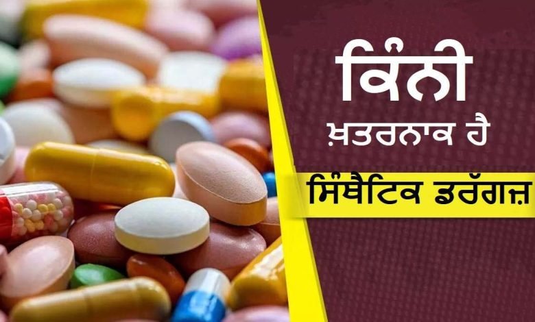 ਨਸ਼ੇੜੀਆਂ ਦਾ ਨਵਾਂ ਹਥਿਆਰ : ਹੈਰੋਇਨ ਸੁੰਘਣ ਲਈ ਬਾਲ਼ ਰਹੇ 10 ਤੇ 20 ਦੇ ਨੋਟ; ਕਿੰਨੀ ਖ਼ਤਰਨਾਕ ਹੈ ਸਿੰਥੈਟਿਕ ਡਰੱਗਜ਼ ?