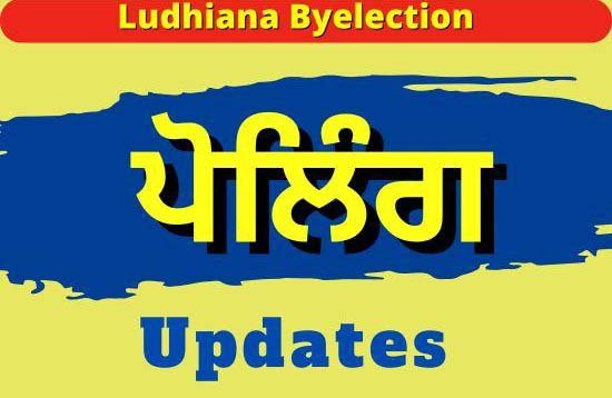 ਲੁਧਿਆਣਾ ਪੱਛਮੀ ਜ਼ਿਮਨੀ ਚੋਣ: ਸਵੇਰੇ 11.00 ਵਜੇ ਤੱਕ 21.51 ਫੀਸਦੀ ਪੋਲਿੰਗ